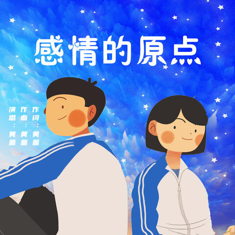 感情的原点