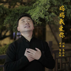 妈妈我爱你 - 高昆峰（伴奏）