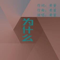 为什么