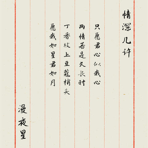 情深几许