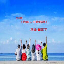 我的人生我选择