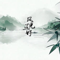 风光正好