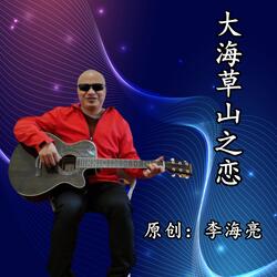 大海草山之恋