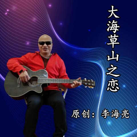 大海草山之恋