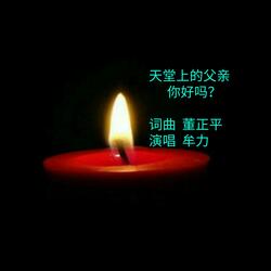 天堂上的父亲你好吗