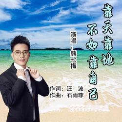 靠天靠地不如靠自己