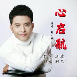 心启航（伴奏）