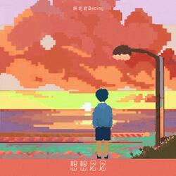 想想念念