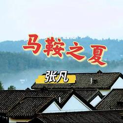马鞍之夏（伴奏版）