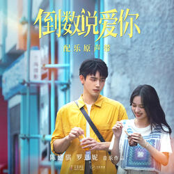 《陪你》（电影《倒数说爱你》陪伴曲）