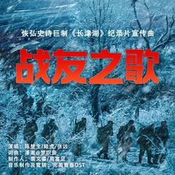 《战友之歌》（系列电影《长津湖》纪录片宣传曲）