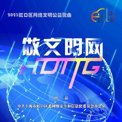 做文明网HONG（卡拉OK版）