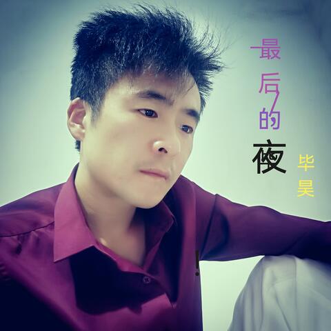 最后的夜