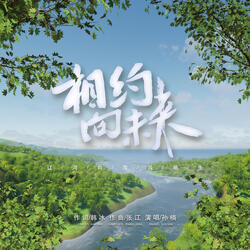 相约向未来（伴奏）