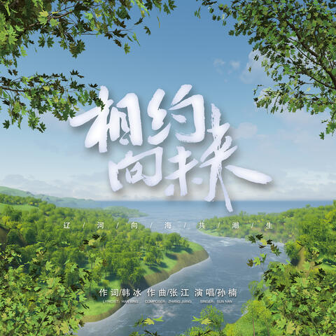 相约向未来