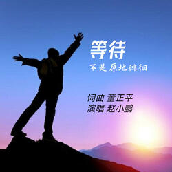 等待不是原地徘徊