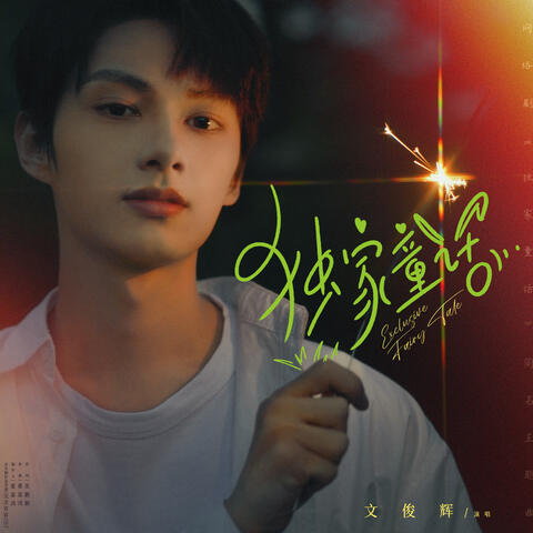 独家童话（网络剧《独家童话》同名主题曲）