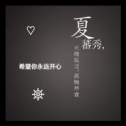 希望你永远开心