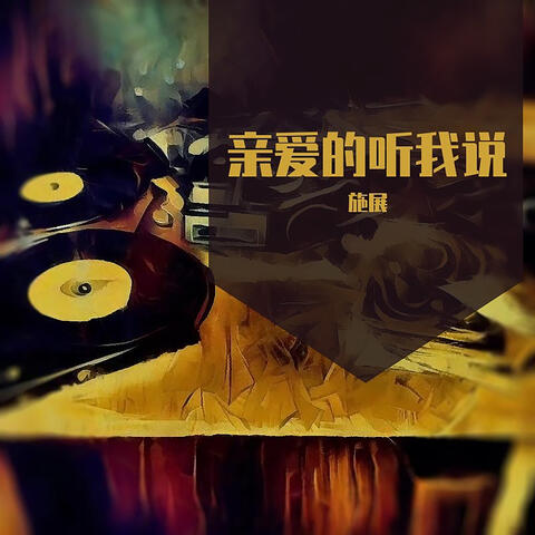 亲爱的听我说