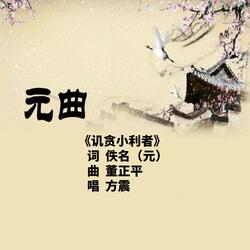 元曲《讥贪小利者》