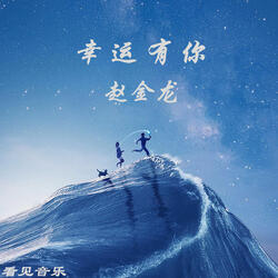 幸运有你