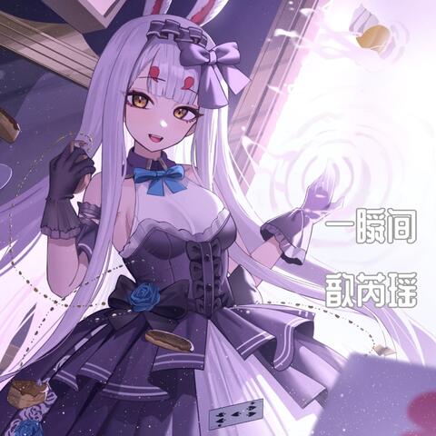 一瞬间