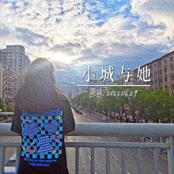 小城与她