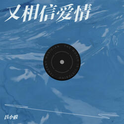 又相信爱情