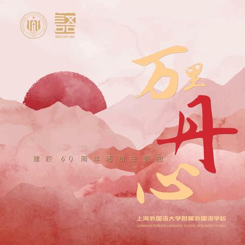万里丹心
