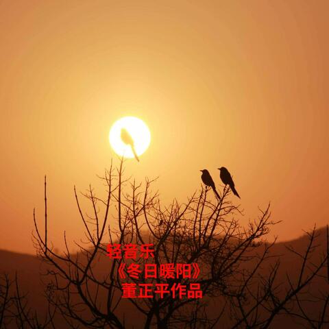 轻音乐《冬日暖阳》
