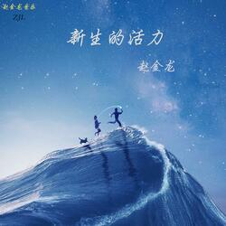 新生的活力