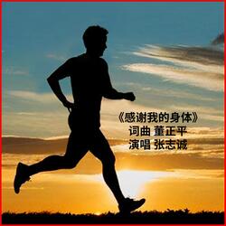 感谢我的身体