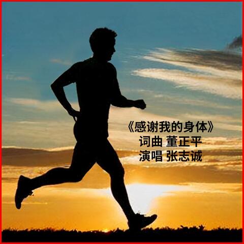 感谢我的身体