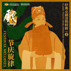 Erhuang-The Story of the Black Basin:Ghost Pleading its Grievance 二黄-乌盆记（未曾开言泪满腮)