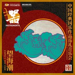 Capriccio of Miluo River 汨罗江随想曲