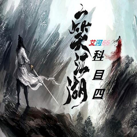 一笑江湖（科目四）