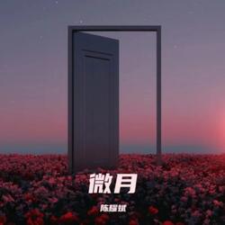 微月