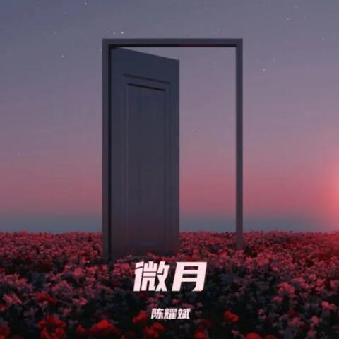 微月