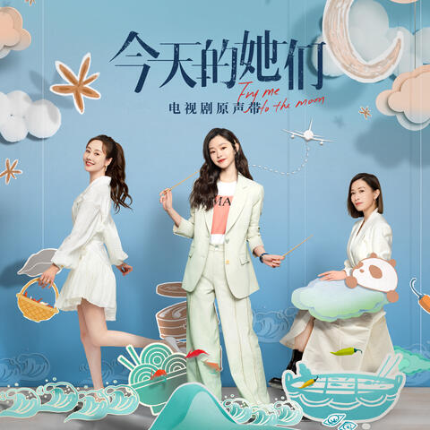 电视剧《今天的她们》原声带