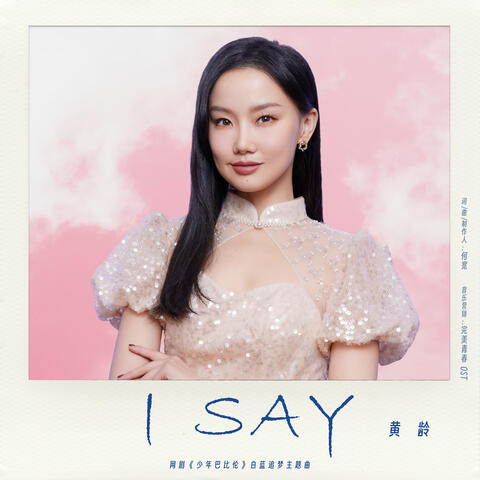 I Say（网剧《少年巴比伦》白蓝追梦主题曲）
