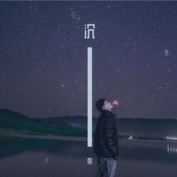 沉
