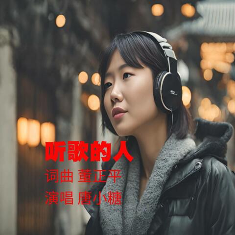 听歌的人