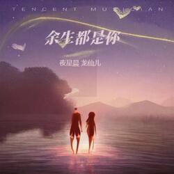 余生都是你（女版）