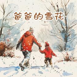 爸爸的雪花（伴奏）