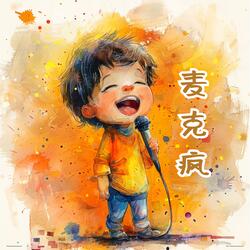 麦克疯（伴奏）