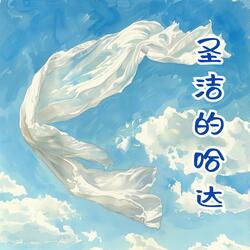 圣洁的哈达（伴奏）