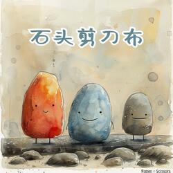 石头剪刀布（伴奏