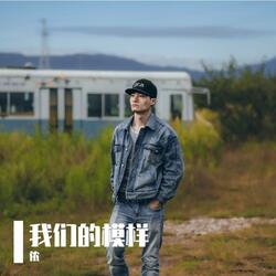 我们的模样