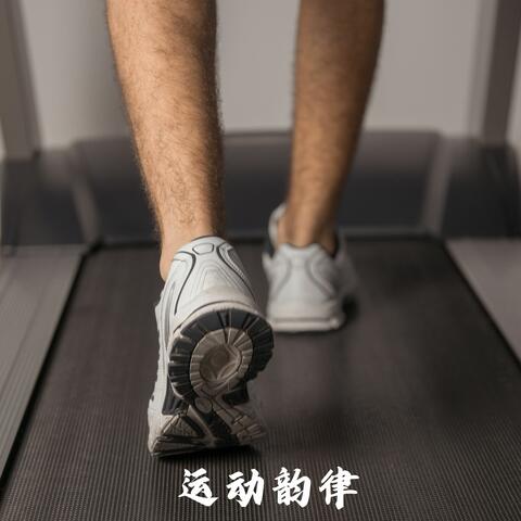 运动韵律