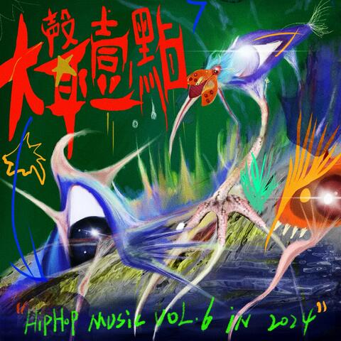 大声一点 Hip-Hop Music VOL.6 in 2024
